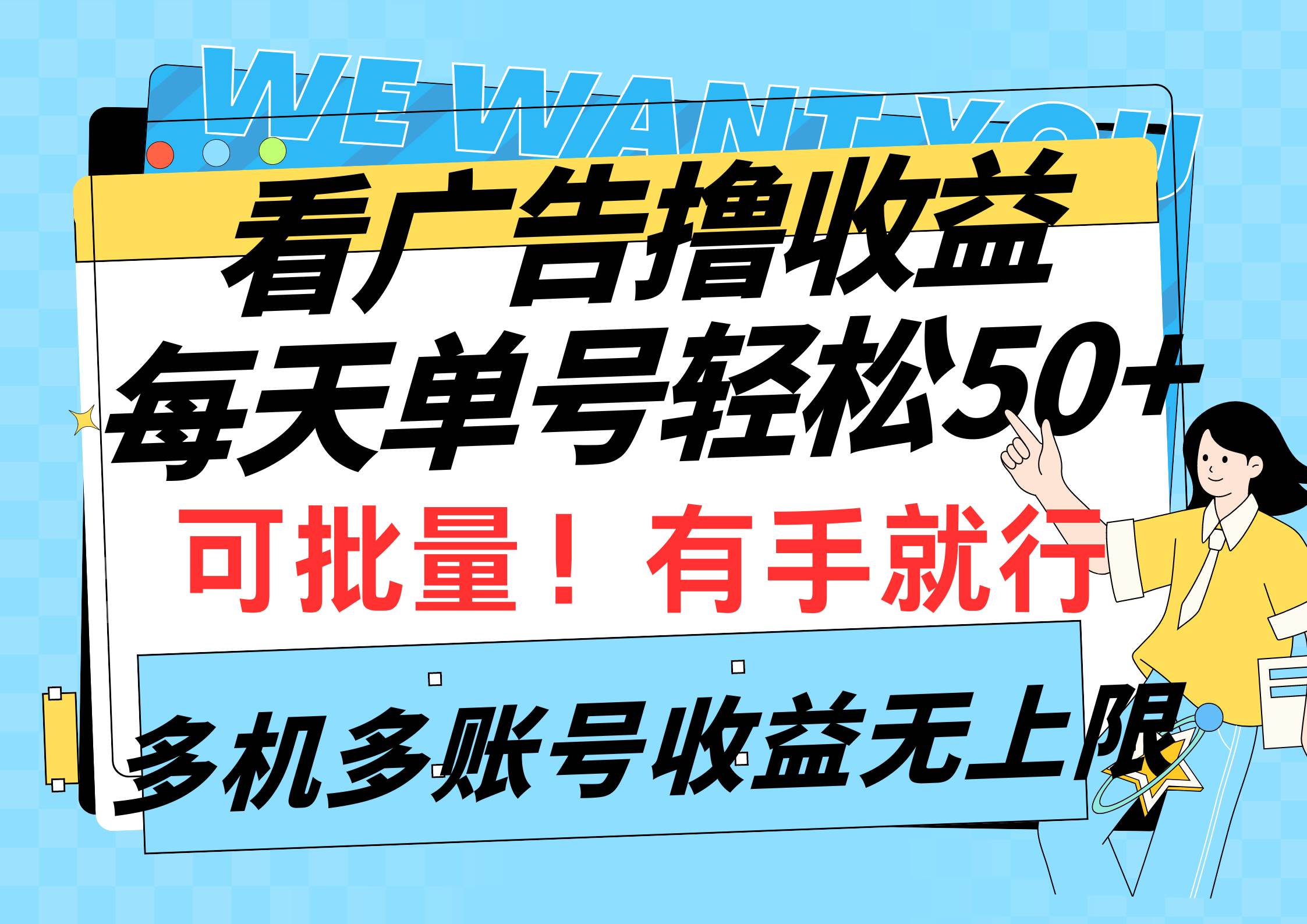 看广告撸收益，每天单号轻松50+，可批量操作，多机多账号收益无上限，有…-飞秋社