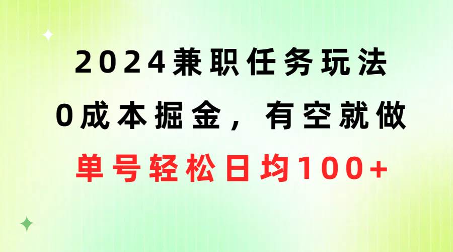 2024兼职任务玩法 0成本掘金，有空就做 单号轻松日均100+-飞秋社