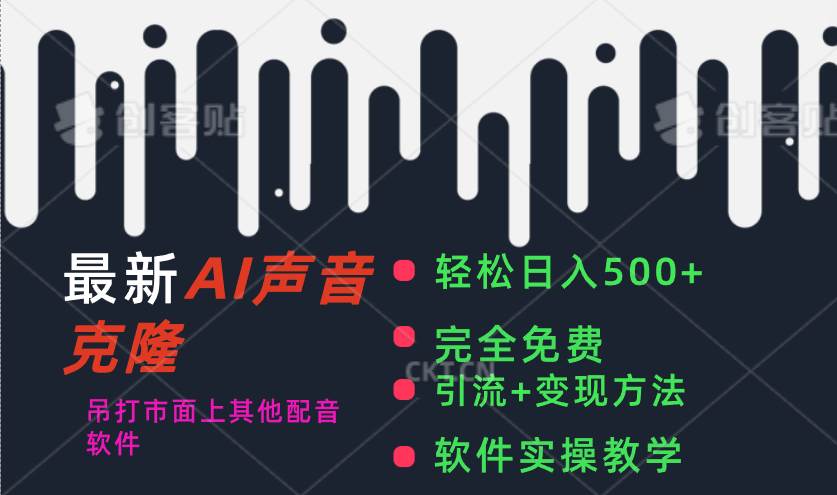 最新AI配音软件，日入500+，碾压市面所有配音软件，完全免费-飞秋社