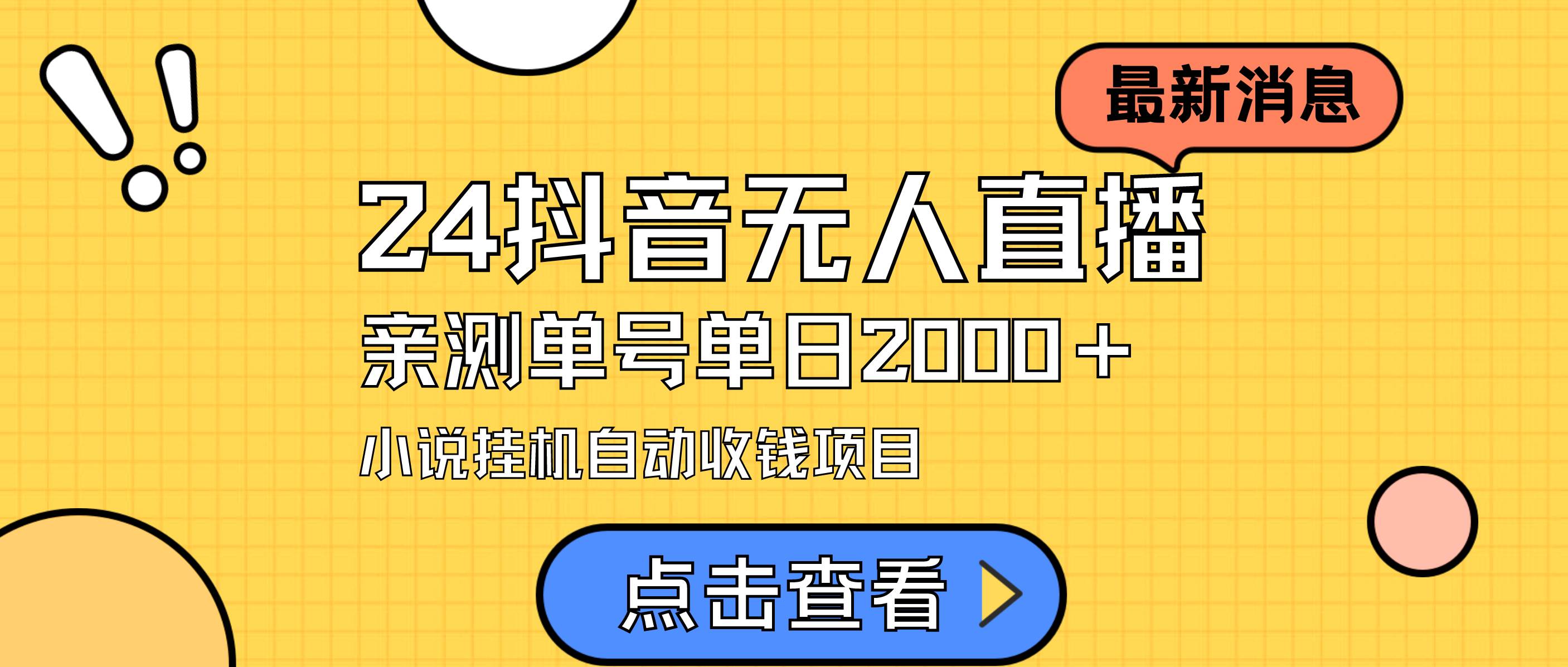 24最新抖音无人直播小说直播项目，实测单日变现2000＋，不用出镜，在家…-飞秋社