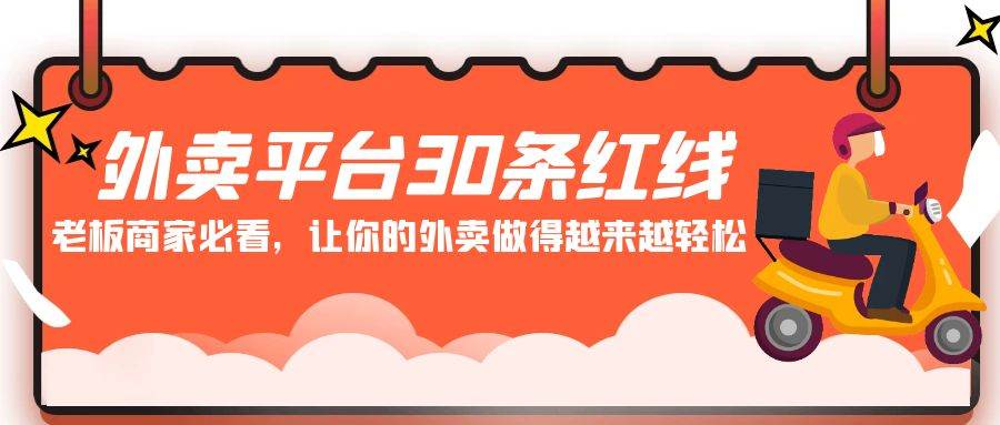 外卖平台 30条红线：老板商家必看，让你的外卖做得越来越轻松！-飞秋社