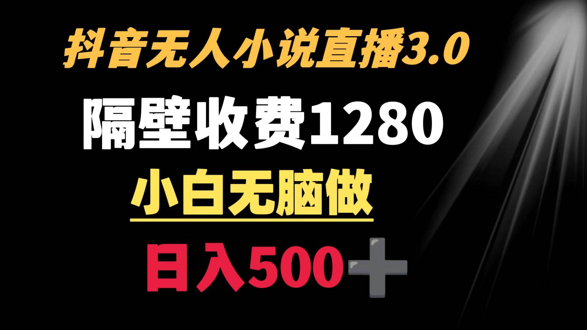 抖音小说无人3.0玩法 隔壁收费1280  轻松日入500+-飞秋社