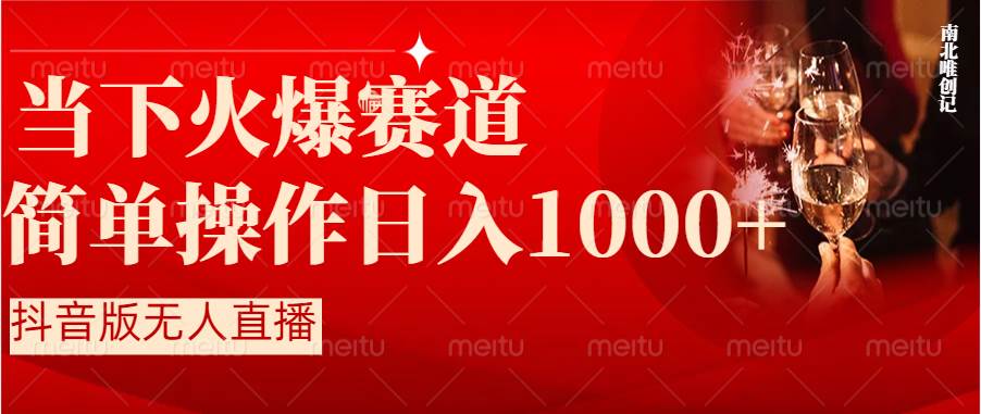 抖音半无人直播时下热门赛道，操作简单，小白轻松上手日入1000+-飞秋社