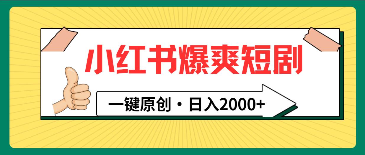 小红书，爆爽短剧，一键原创，日入2000+-飞秋社