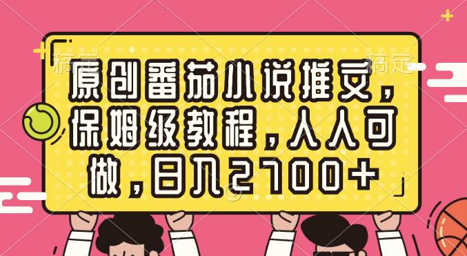 原创番茄小说推文，保姆级教程，人人可做，日入2700+-飞秋社