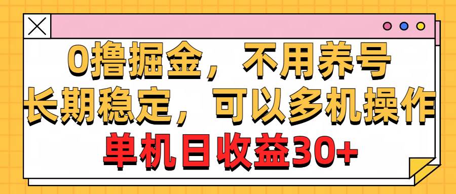 0撸掘金，不用养号，长期稳定，可以多机操作，单机日收益30+-飞秋社