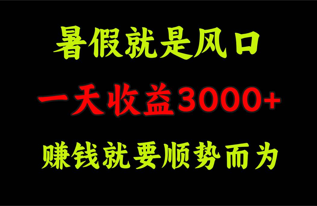 一天收益3000+ 赚钱就是顺势而为，暑假就是风口-飞秋社