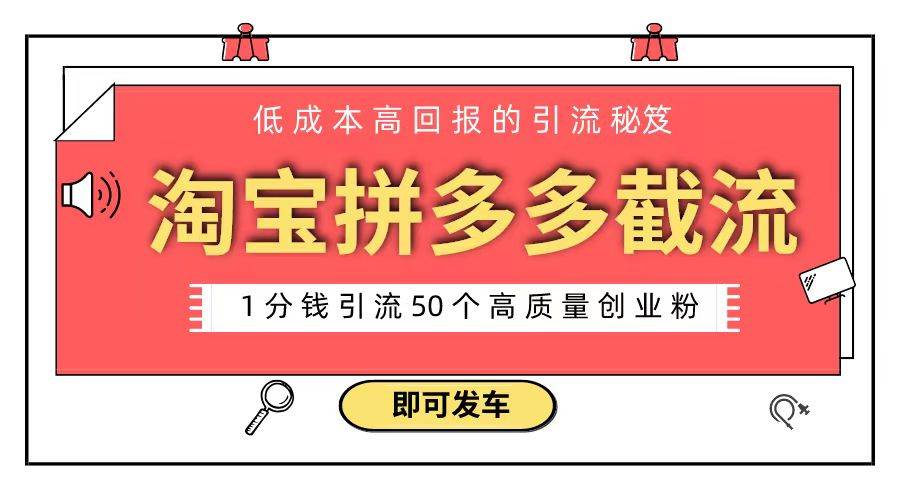 淘宝拼多多电商平台截流创业粉 只需要花上1分钱，长尾流量至少给你引流50粉-飞秋社