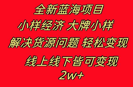 全新蓝海项目 小样经济大牌小样 线上和线下都可变现 月入2W+-飞秋社