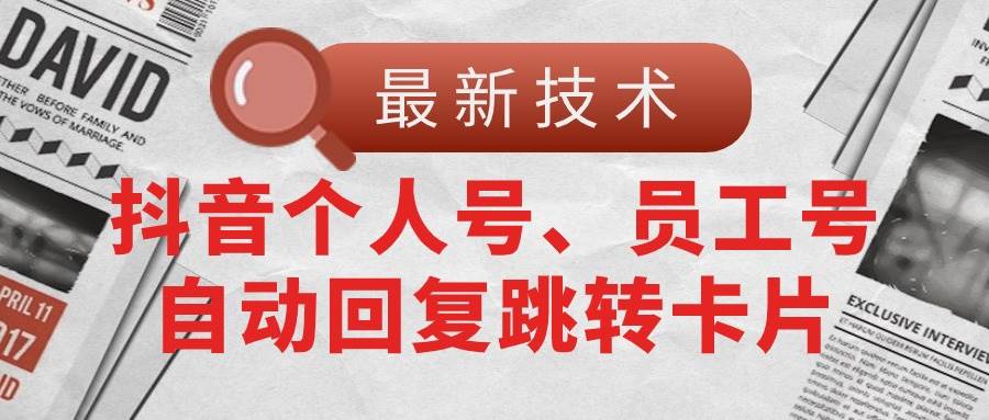 【最新技术】抖音个人号、员工号自动回复跳转卡片-飞秋社