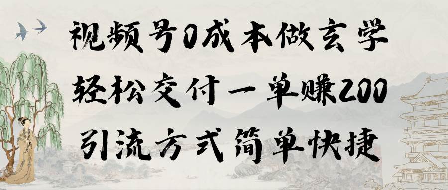 视频号0成本做玄学轻松交付一单赚200引流方式简单快捷（教程+软件）-飞秋社