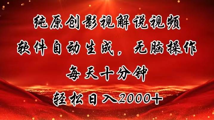 纯原创影视解说视频，软件自动生成，无脑操作，每天十分钟，轻松日入2000+-飞秋社