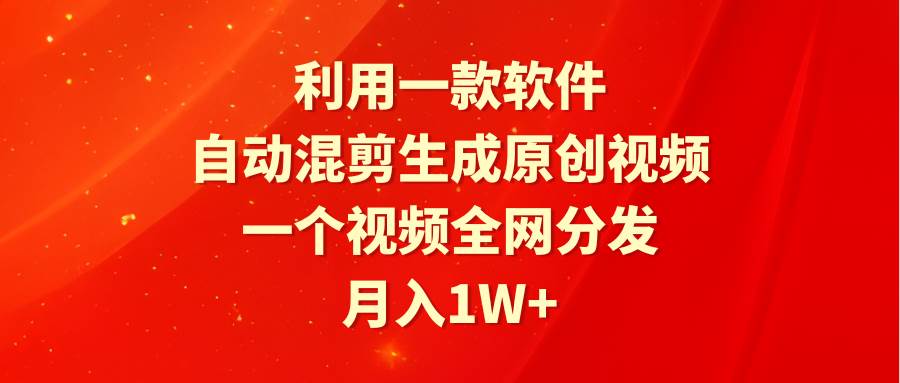 利用一款软件，自动混剪生成原创视频，一个视频全网分发，月入1W+附软件-飞秋社