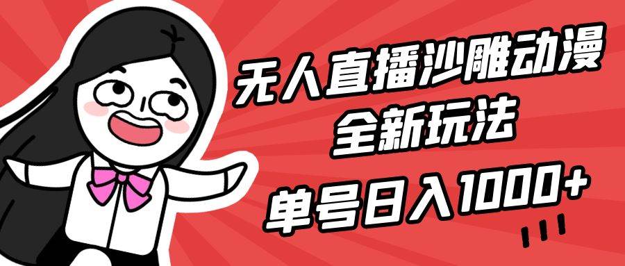 无人直播沙雕动漫全新玩法，单号日入1000+，小白可做，详细教程-飞秋社