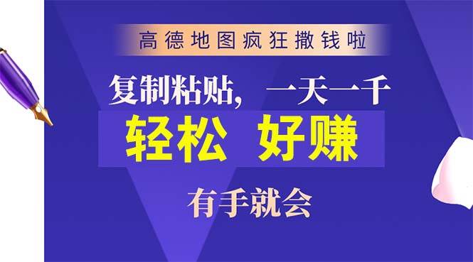 高德地图疯狂撒钱啦，复制粘贴一单接近10元，一单2分钟，有手就会-飞秋社