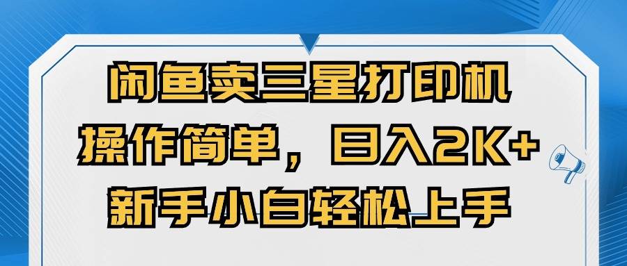 闲鱼卖三星打印机，操作简单，日入2000+，新手小白轻松上手-飞秋社