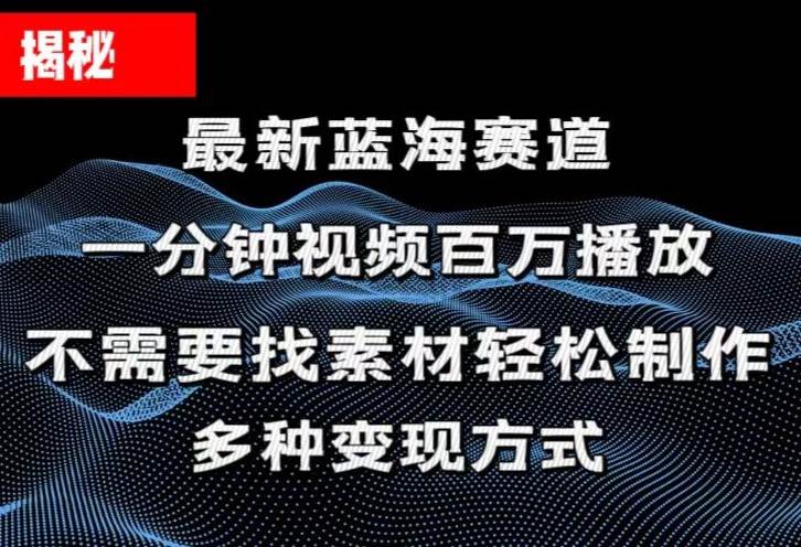 揭秘！一分钟教你做百万播放量视频，条条爆款，各大平台自然流，轻松月…-飞秋社