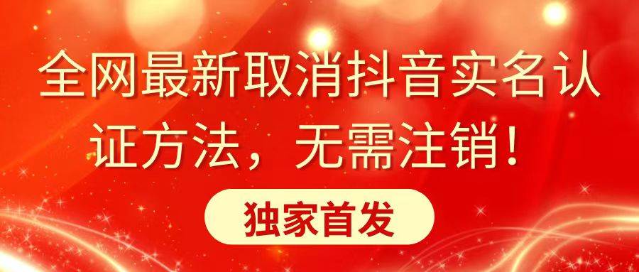 全网最新取消抖音实名认证方法，无需注销，独家首发-飞秋社