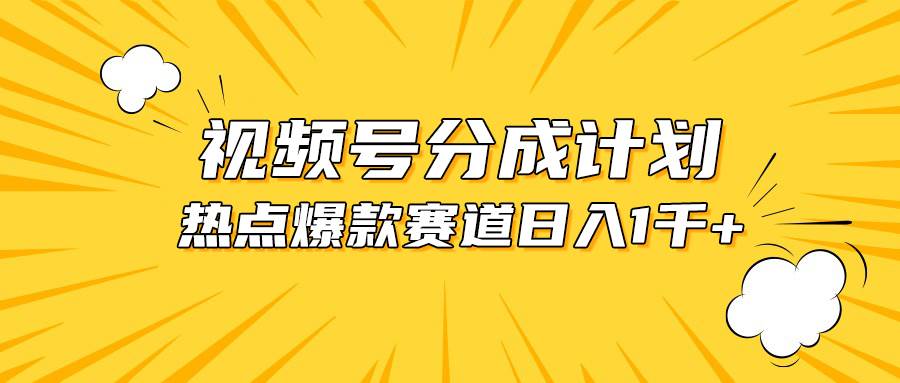 视频号爆款赛道，热点事件混剪，轻松赚取分成收益，日入1000+-飞秋社