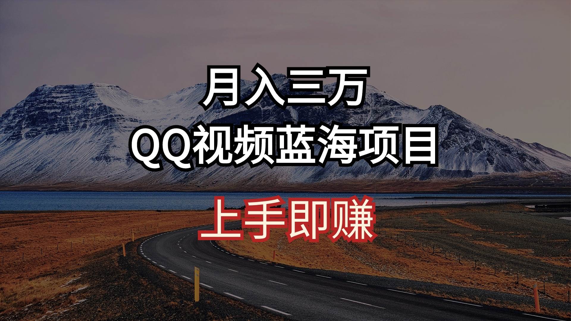 月入三万 QQ视频蓝海项目 上手即赚-飞秋社