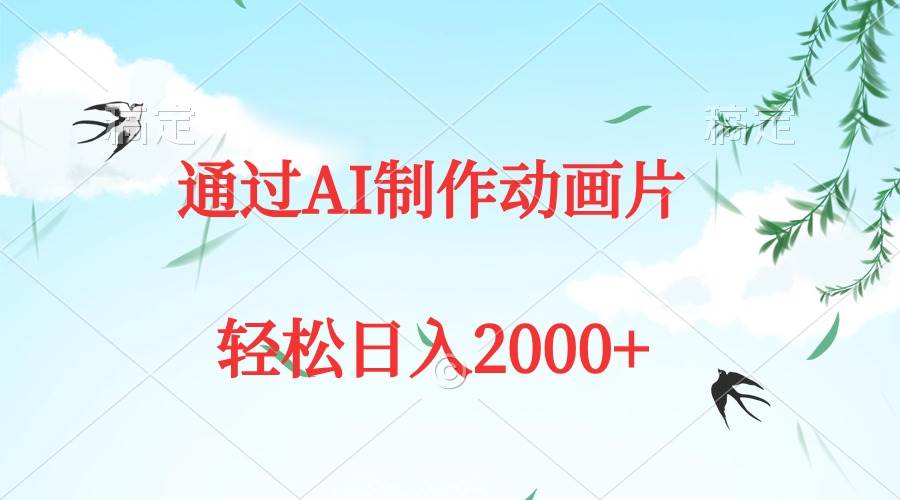 通过AI制作动画片，五分钟一条原创作品，轻松日入2000+-飞秋社