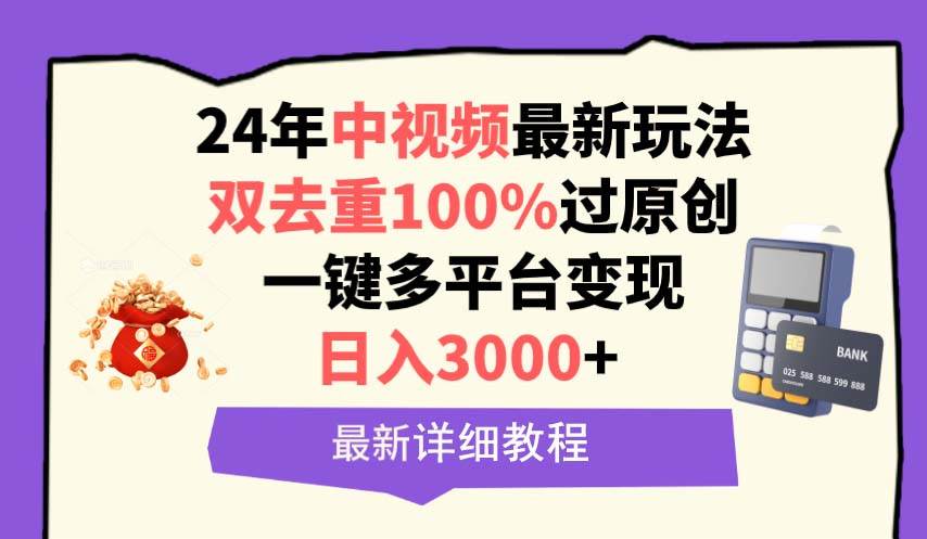 中视频24年最新玩法，双去重100%过原创，日入3000+一键多平台变现-飞秋社