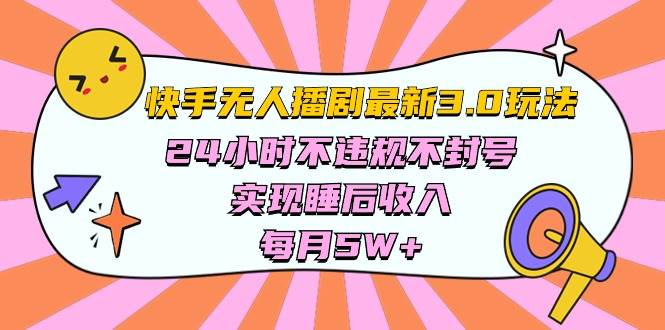 快手 最新无人播剧3.0玩法，24小时不违规不封号，实现睡后收入，每…-飞秋社