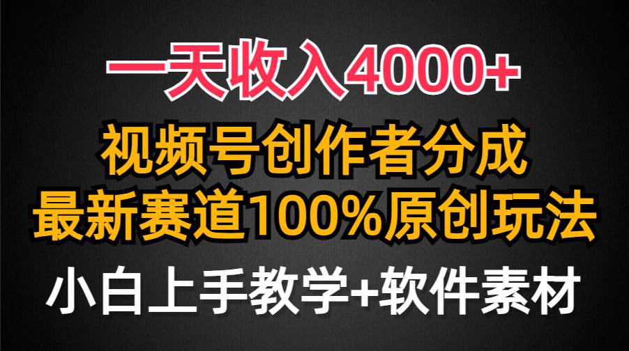 一天收入4000+，视频号创作者分成，最新赛道100%原创玩法，小白也可以轻…-飞秋社