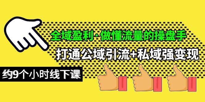 全域盈利·做懂流量的操盘手，打通公域引流+私域强变现，约9个小时线下课-飞秋社