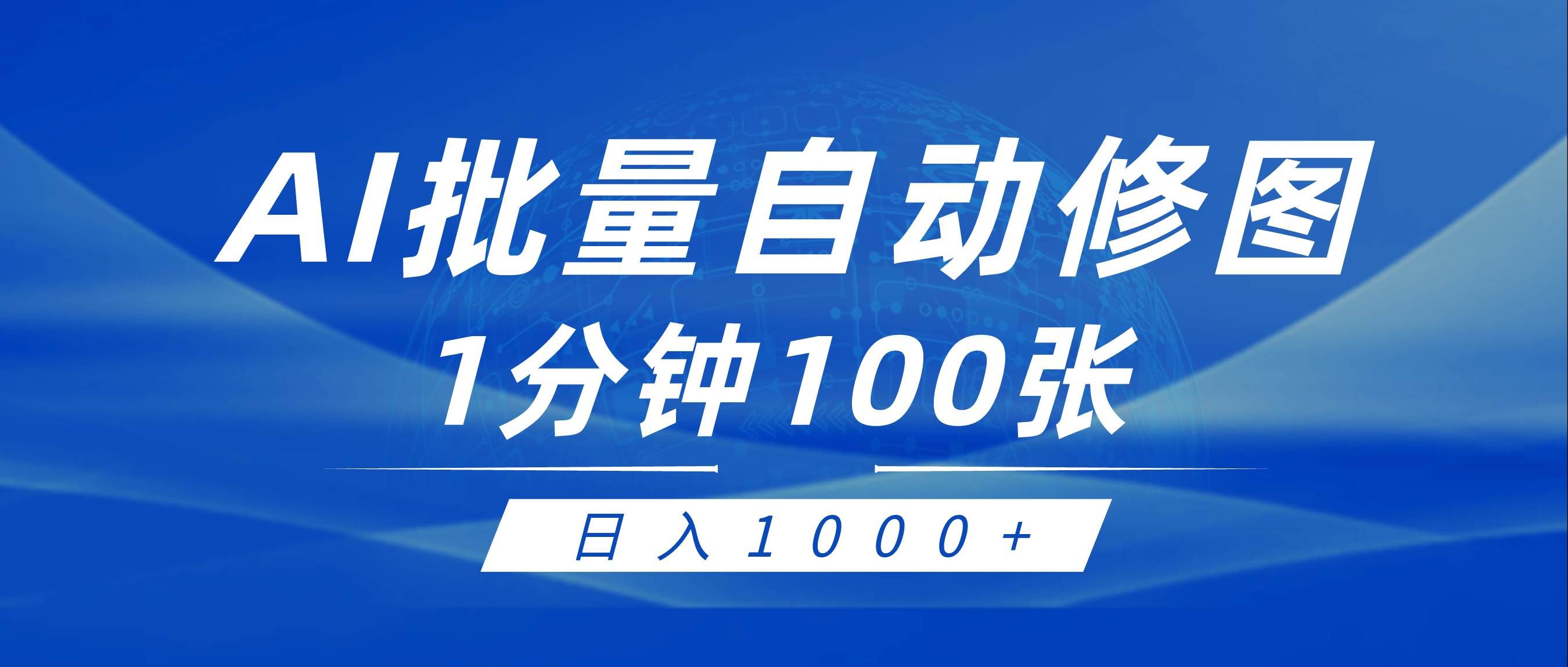 利用AI帮人自动修图，傻瓜式操作0门槛，日入1000+-飞秋社