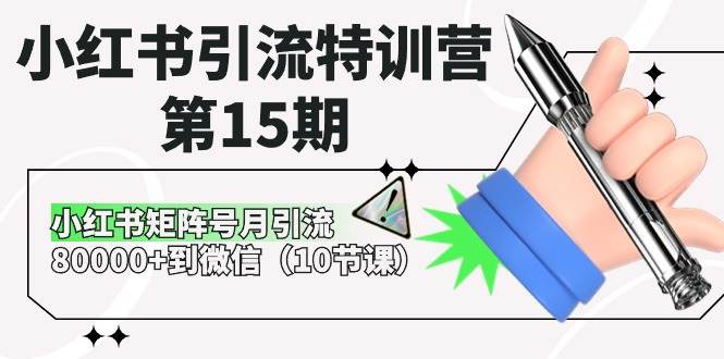 小红书引流特训营-第15期，小红书矩阵号月引流80000+到微信（10节课）-飞秋社