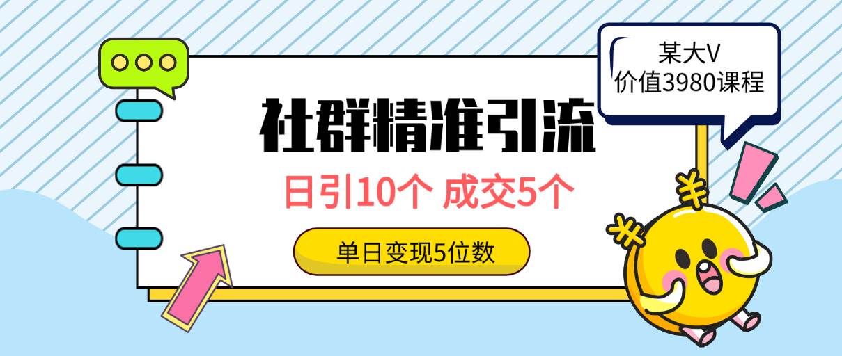 社群精准引流高质量创业粉，日引10个，成交5个，变现五位数-飞秋社