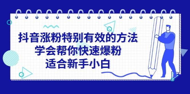 抖音涨粉特别有效的方法，学会帮你快速爆粉，适合新手小白-飞秋社