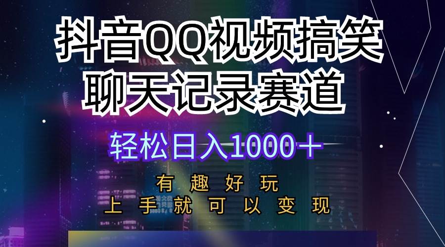 抖音QQ视频搞笑聊天记录赛道 有趣好玩 新手上手就可以变现 轻松日入1000＋-飞秋社