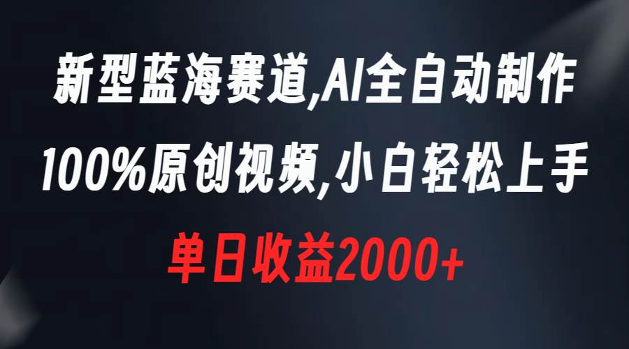 新型蓝海赛道，AI全自动制作，100%原创视频，小白轻松上手，单日收益2000+-飞秋社