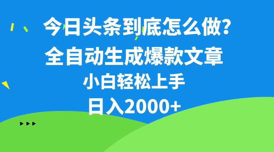 今日头条最新最强连怼操作，10分钟50条，真正解放双手，月入1w+-飞秋社