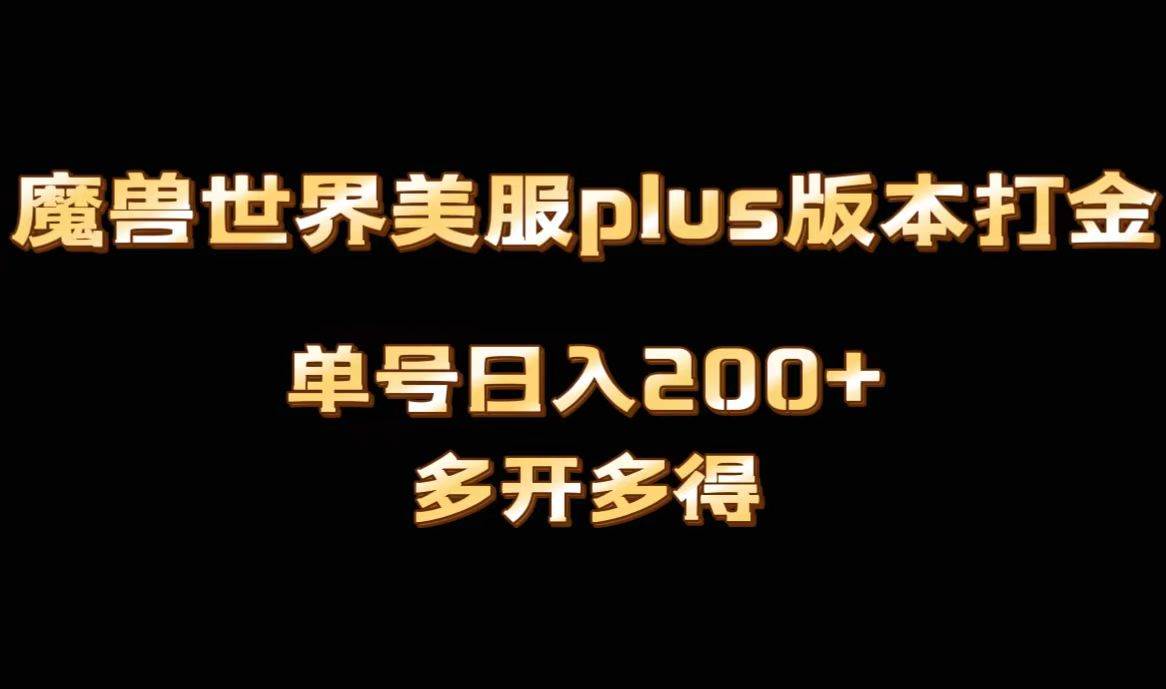 魔兽世界美服plus版本全自动打金搬砖，单机日入1000+可矩阵操作，多开多得-飞秋社