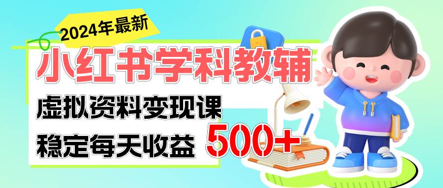 稳定轻松日赚500+ 小红书学科教辅 细水长流的闷声发财项目-飞秋社