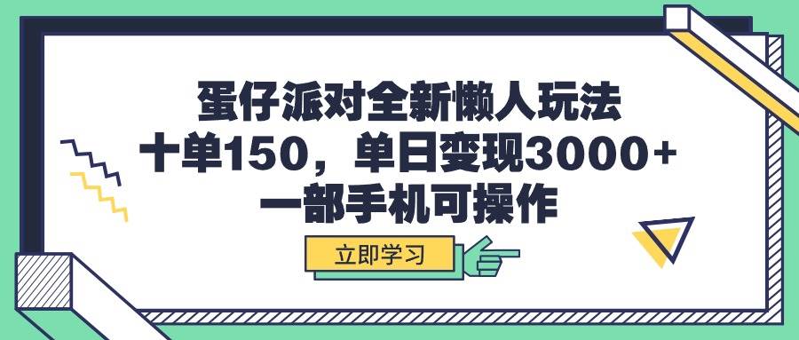 蛋仔派对全新懒人玩法，十单150，单日变现3000+，一部手机可操作-飞秋社