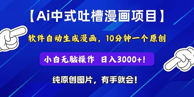 Ai中式吐槽漫画项目，软件自动生成漫画，10分钟一个原创，小白日入3000+-飞秋社