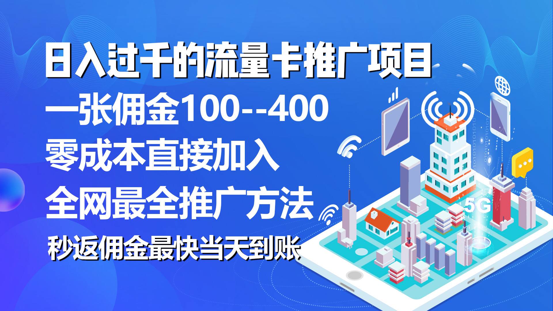 秒返佣金日入过千的流量卡代理项目，平均推出去一张流量卡佣金150-飞秋社