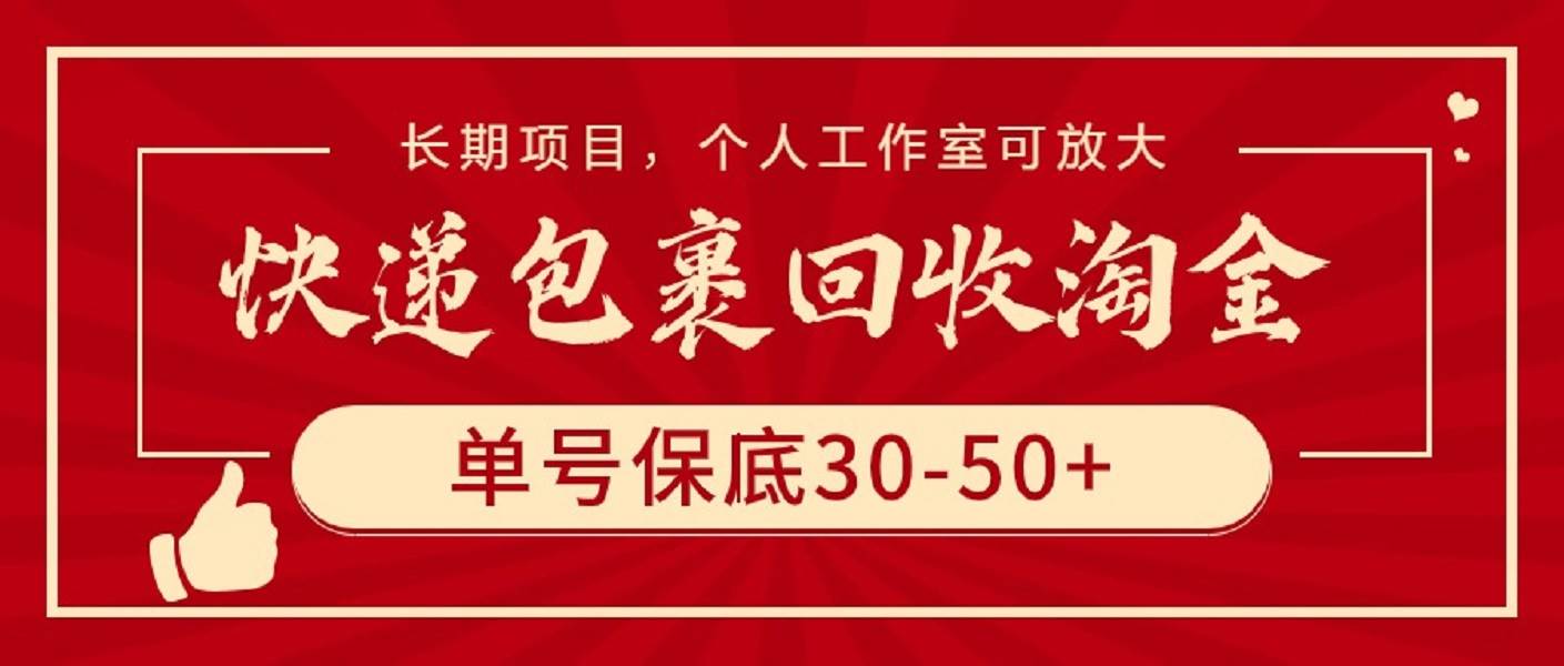 快递包裹回收淘金，单号保底30-50+，长期项目，个人工作室可放大-飞秋社