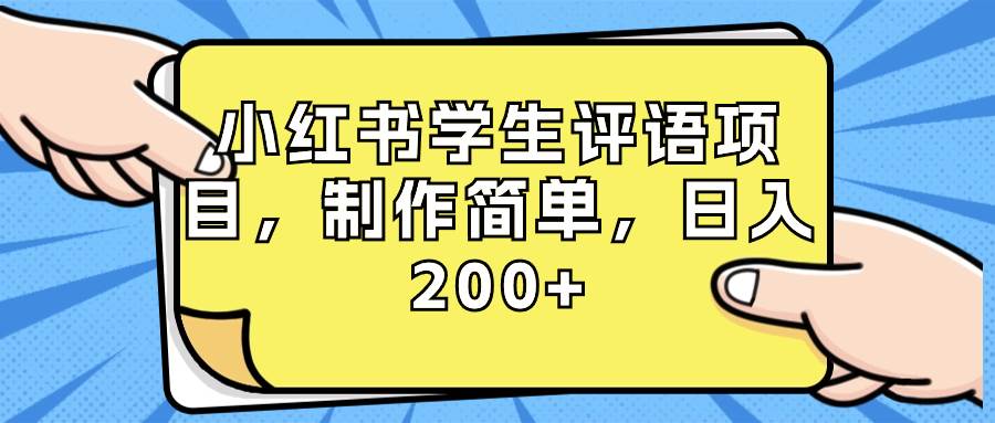 小红书学生评语项目，制作简单，日入200+（附资源素材）-飞秋社