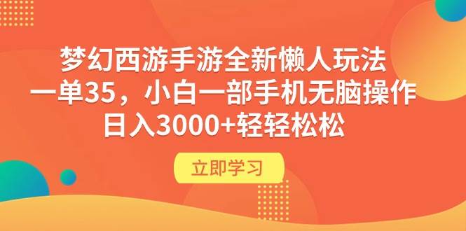 梦幻西游手游全新懒人玩法 一单35 小白一部手机无脑操作 日入3000+轻轻松松-飞秋社