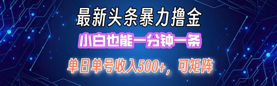 最新暴力头条掘金日入500+，矩阵操作日入2000+ ，小白也能轻松上手！-飞秋社