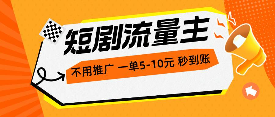 短剧流量主，不用推广，一单1-5元，一个小时200+秒到账-飞秋社