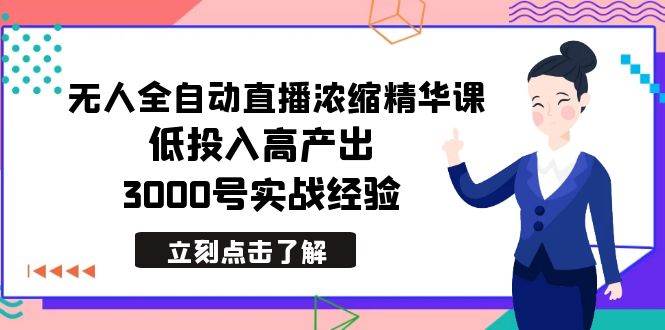 最新无人全自动直播浓缩精华课，低投入高产出，3000号实战经验-飞秋社