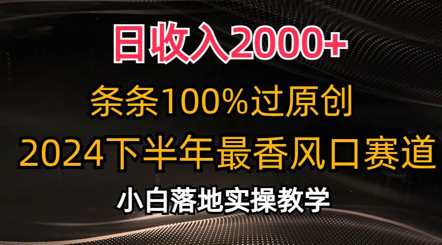 日收入2000+，条条100%过原创，2024下半年最香风口赛道，小白轻松上手-飞秋社