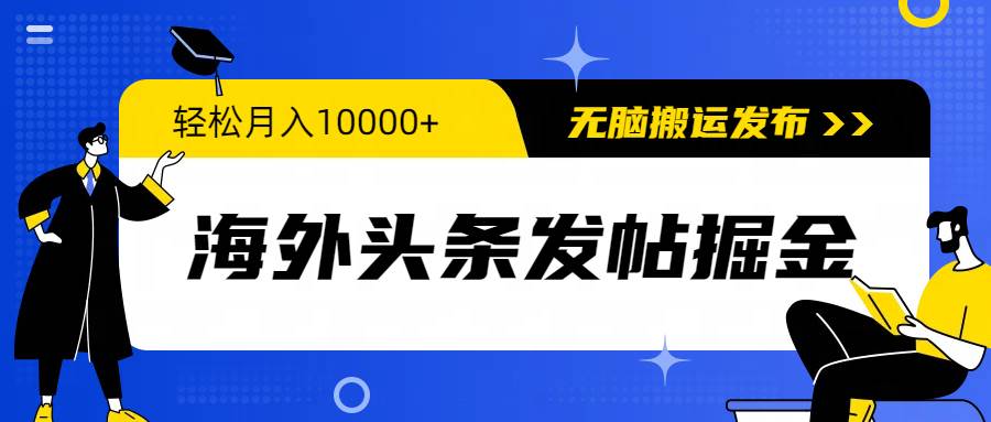 海外头条发帖掘金，轻松月入10000+，无脑搬运发布，新手小白无门槛-飞秋社