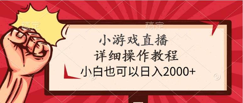 小游戏直播详细操作教程，小白也可以日入2000+-飞秋社